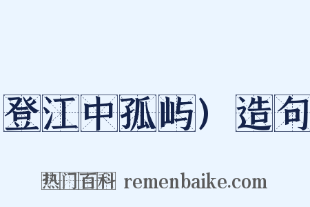 登江中孤屿)造句是什么意思的图片